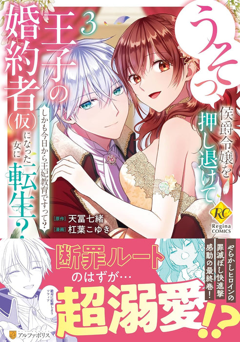 Usso, Koushaku Reijou wo Oshinokete Ouji no Konyaku-sha (Kari) ni Natta Onna ni Tensei? - Shikamo Kyou kara Ouhikyouiku desuute? - 3