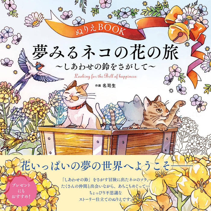 The coloring book - A floral journey of a cat seeking the joyful bell -
