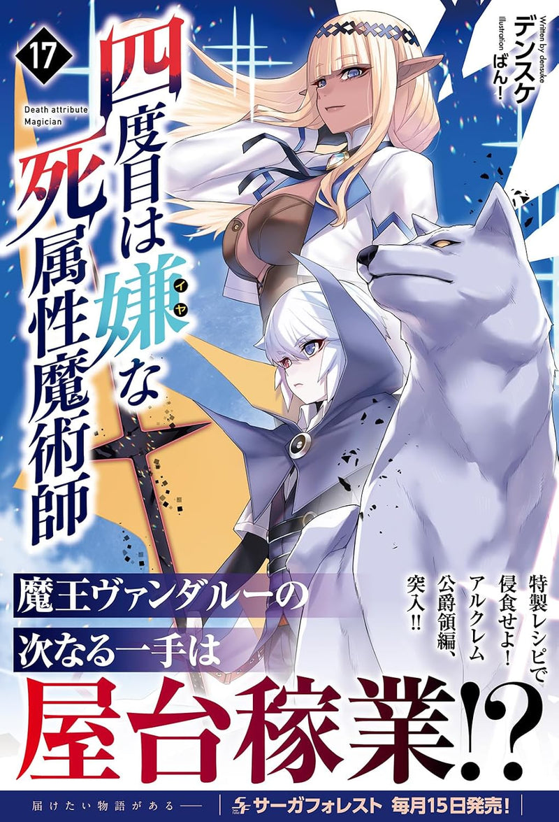 The Death Mage (Yondome wa Iya na Shizokusei Majutsushi) 17 (Light Novel)