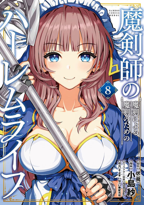 The Cursed Sword Master's Harem Life (Makenshi no Maken niyoru Maken no Tame no Harem Life) 8