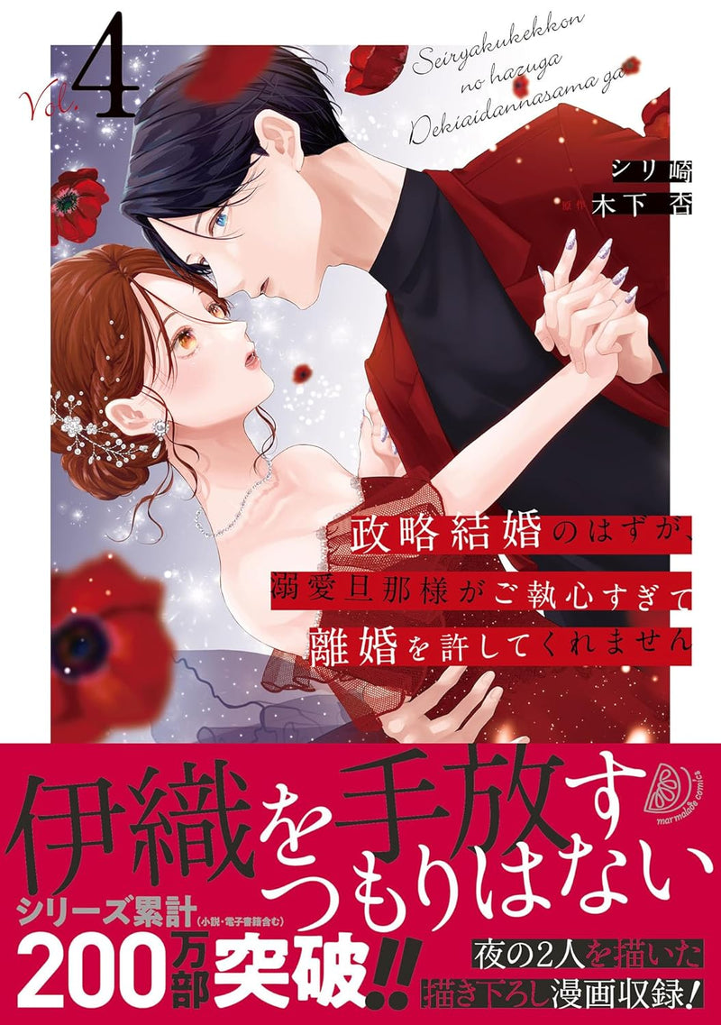 Seiryaku Kekkon no Hazu ga, Dekiai Danna-sama ga Goshuushin sugite Rikon wo Yurushitekuremasen 4