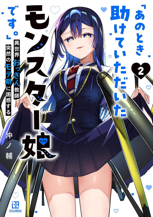 "Ano Toki Tasukete Itadaita Monster Musume desu.": Isekai Ossan Kyoushi Totsuzen no Moteki ni Konwaku suru 2