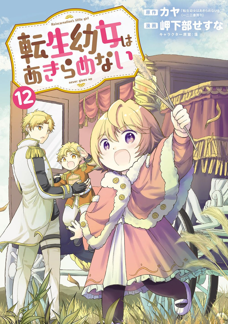 Tensei Youjo wa Akiramenai 12