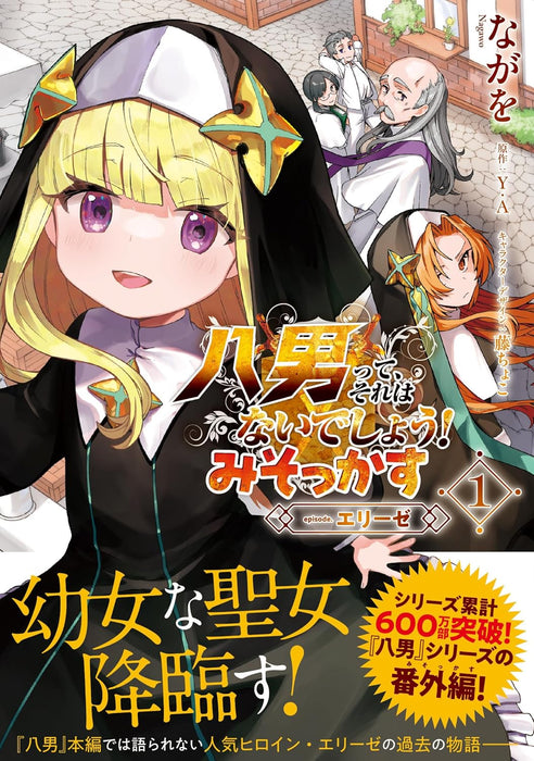 The 8th Son? Are You Kidding Me? (Hachi-nan tte, Sore wa Nai deshou!) Misokkasu - episode.Elise - 1