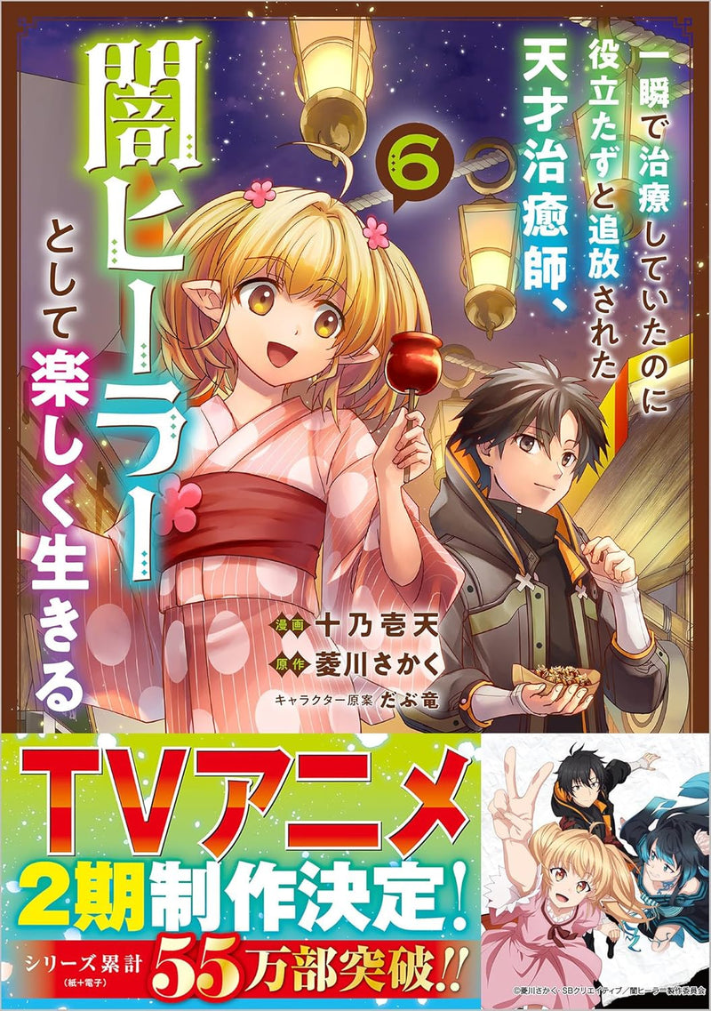 Isshun de Chiryou shiteita no ni Yakutatazu to Tsuihousareta Tensai Chiyushi, Yami Healer to shite Tanoshiku Ikiru 6