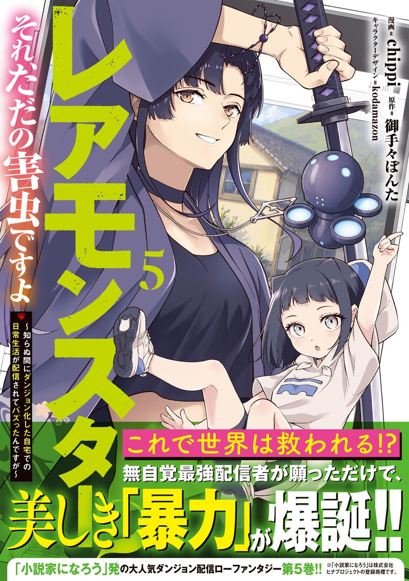 Rare Monster? Sore, Tada no Gaichuu desu yo 5 - Shiranuma ni Dungeon-ka Shita Jitaku de no Nichijou Seikatsu ga Haishinsarete Bazuttan desu ga -