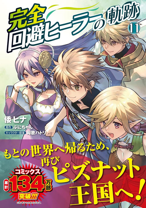 Kanzen Kaihi Healer no Kiseki 11