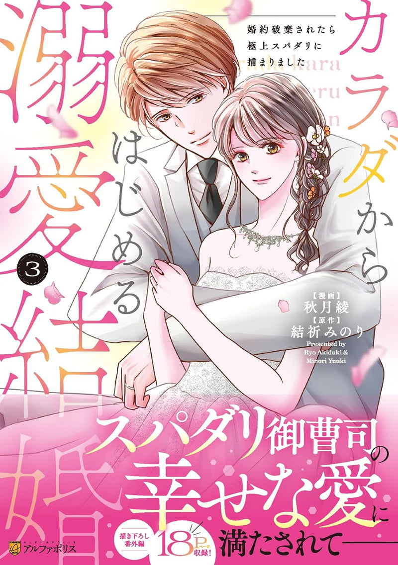 Karada kara Hajimeru Dekiai Kekkon: Konyaku Haki Saretara Gokujou Supadari ni Tsukamarimashita 3