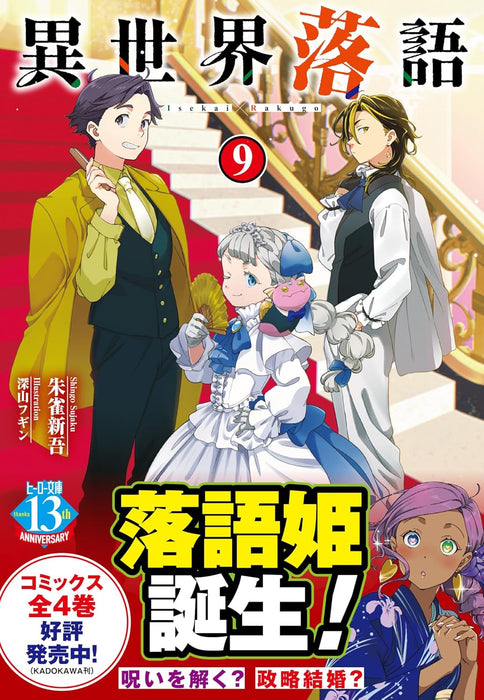 Isekai Rakugo 9 (Light Novel)