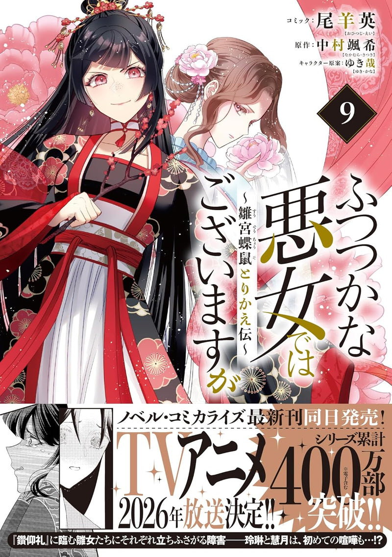 Though I Am An Inept Villainess (Futsutsukana Akujo de wa Gozaimasu ga) - Suuguu Chouso Torikae Den 9