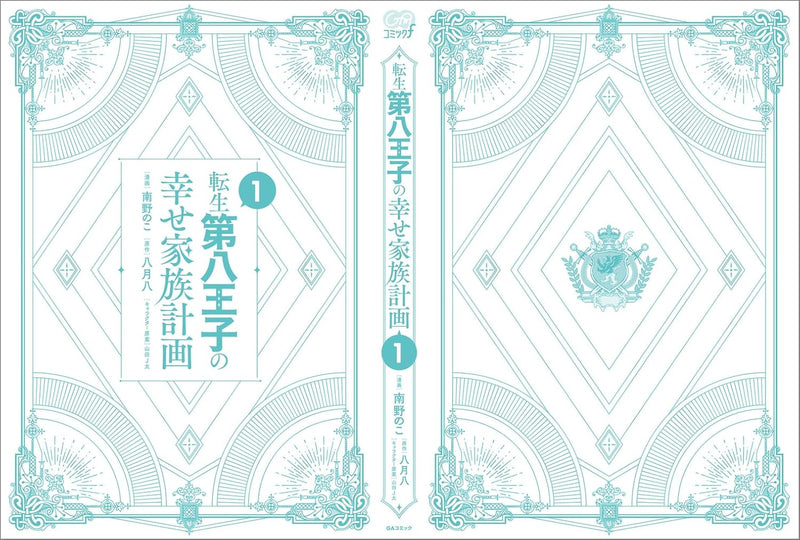Tensei Daihachiouji no Shiawase Kazoku Keikaku 1