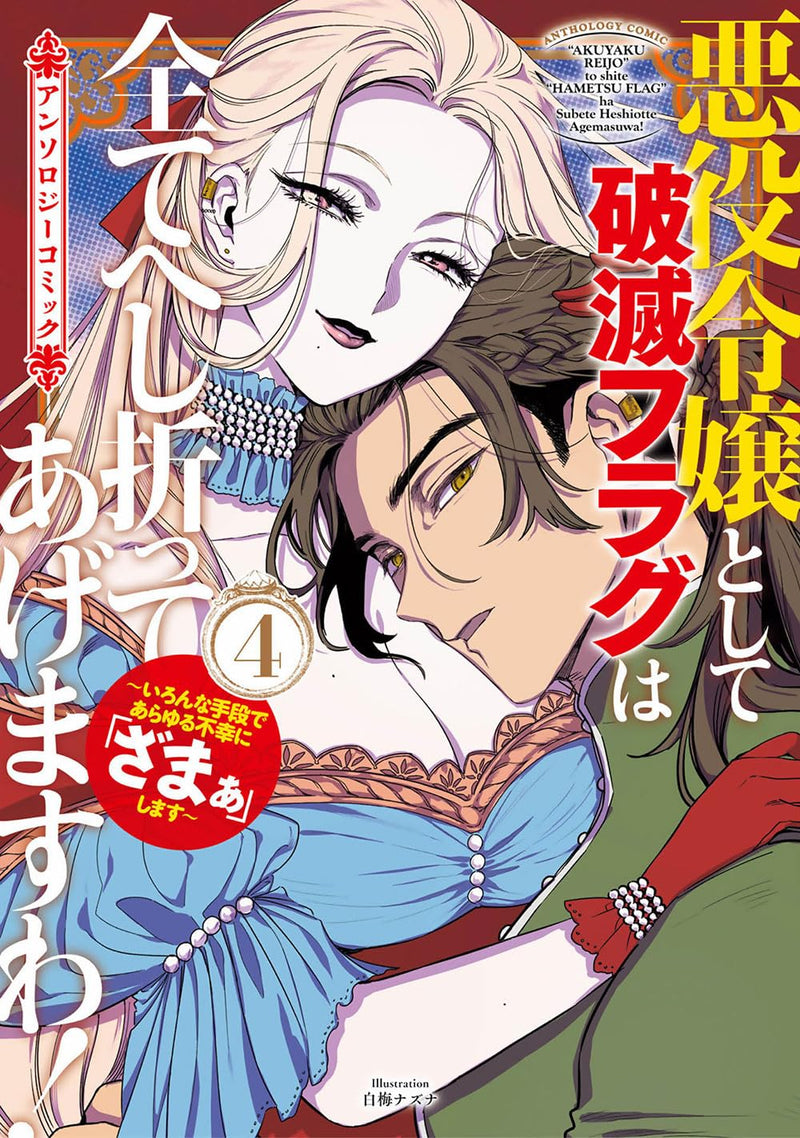 Akuyaku Reijou to Shite Hametsu Flag wa Subete Heshiotte Agemasu wa! - Iron na Shudan de Arayuru Fukou ni 'Zamaa' Shimasu - Anthology Comic 4