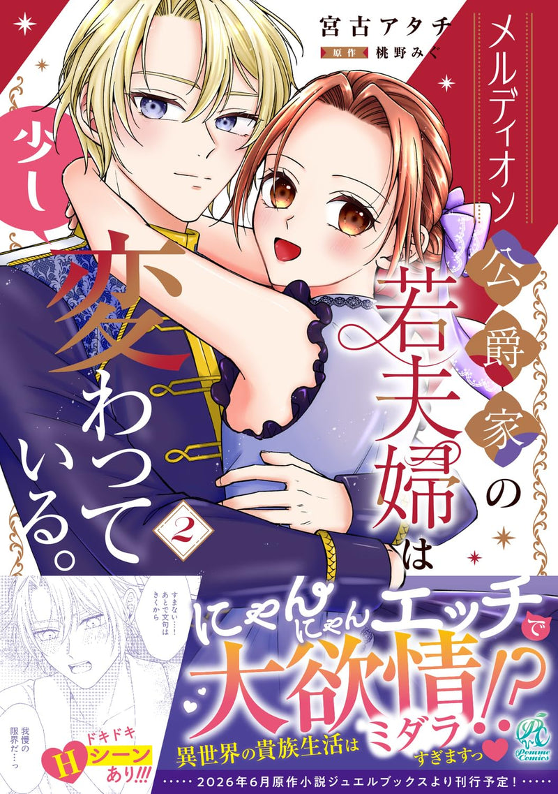 Meldion Koushakuka no Waka Fuufu wa Sukoshi Kawatte Iru. 2