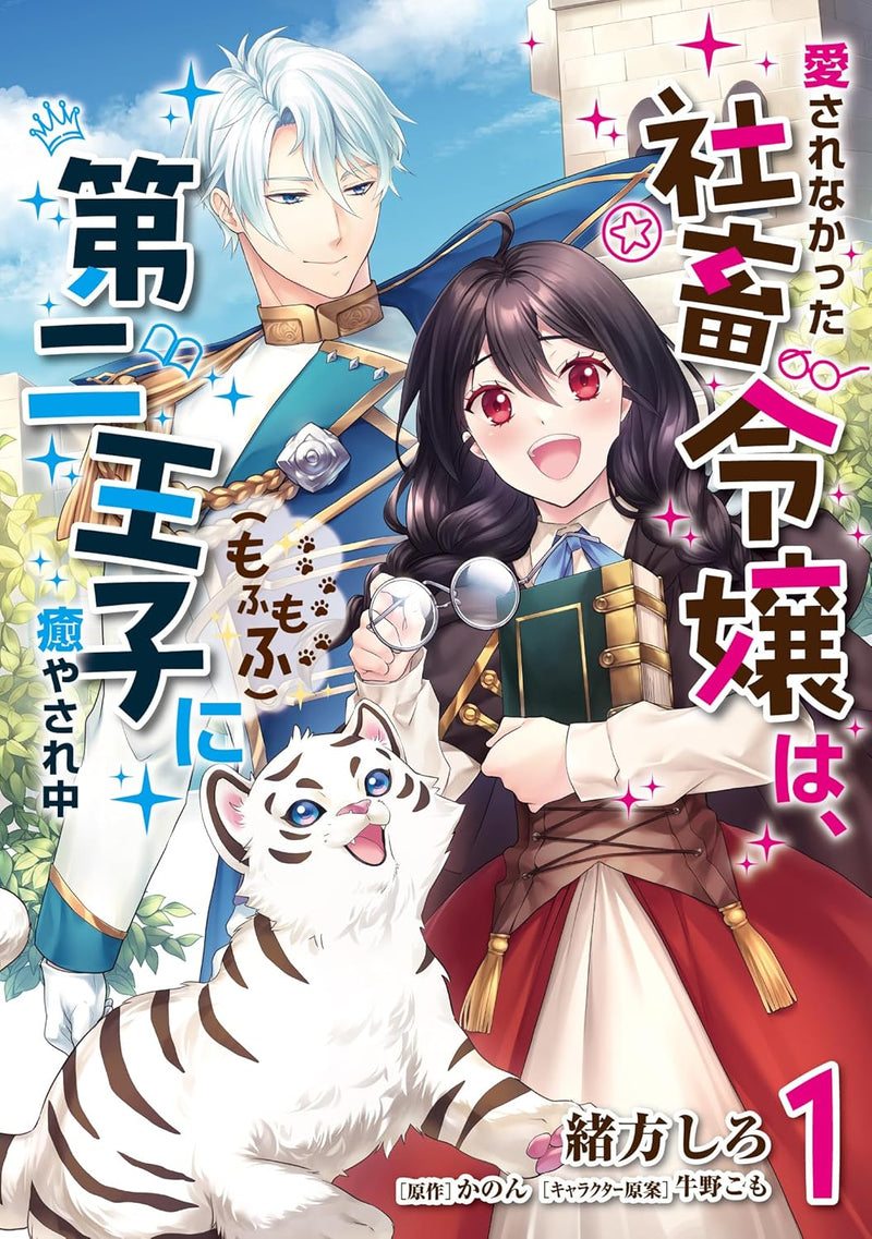 Aisarenakatta Shachiku Reijou wa, Daini Ouji (Mofumofu) ni Iyasarechuu 1