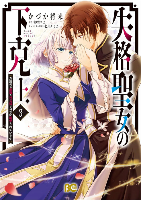 Shikkaku Seijo no Gekokujou - Sasensaki no Akuma na Shinpu-sama ni Naze ka Dekiaisareteimasu 3