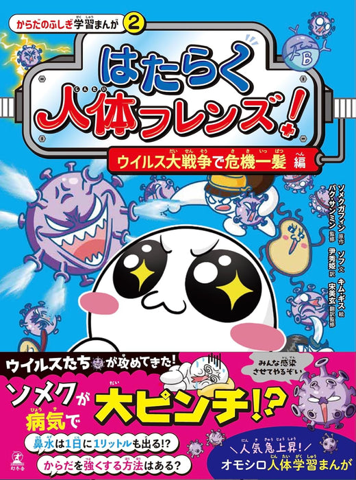 Hataraku Jintai Friends! 2 Virus Daisensou de Kikiippatsu-hen