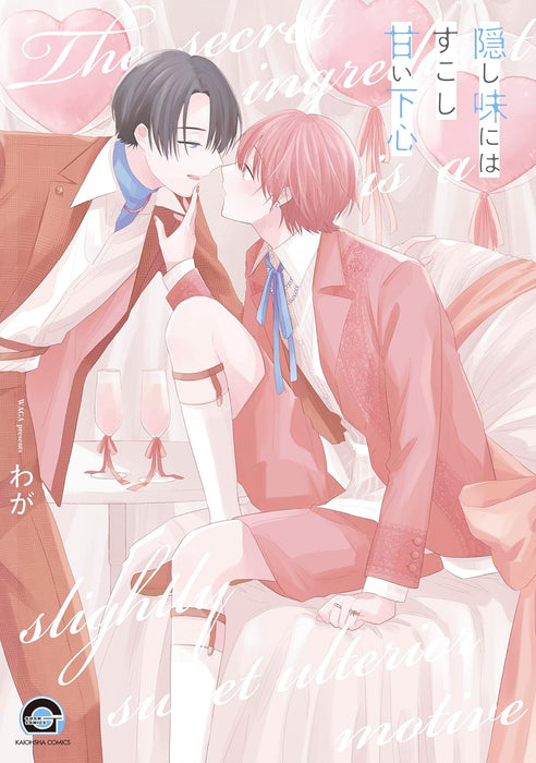 Kakushi Aji ni wa Sukoshi Amai Shitagokoro