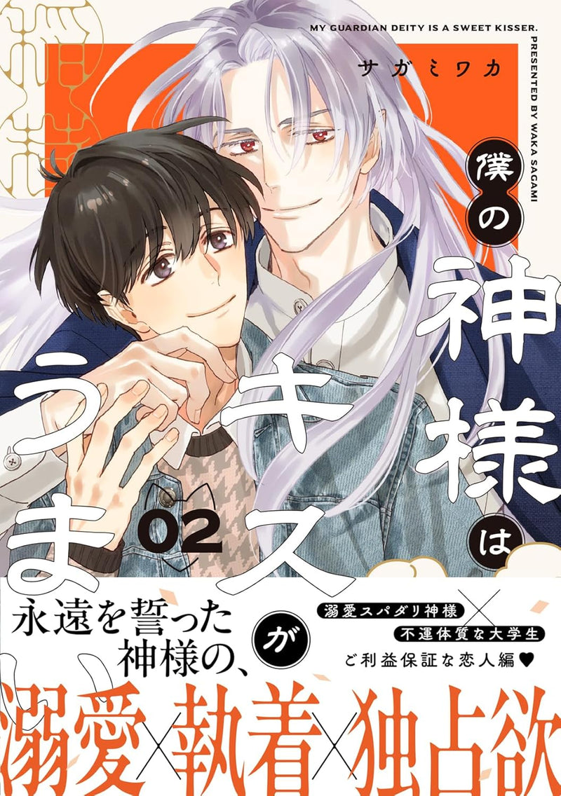 Boku no Kami-sama wa Kiss ga Umai 2