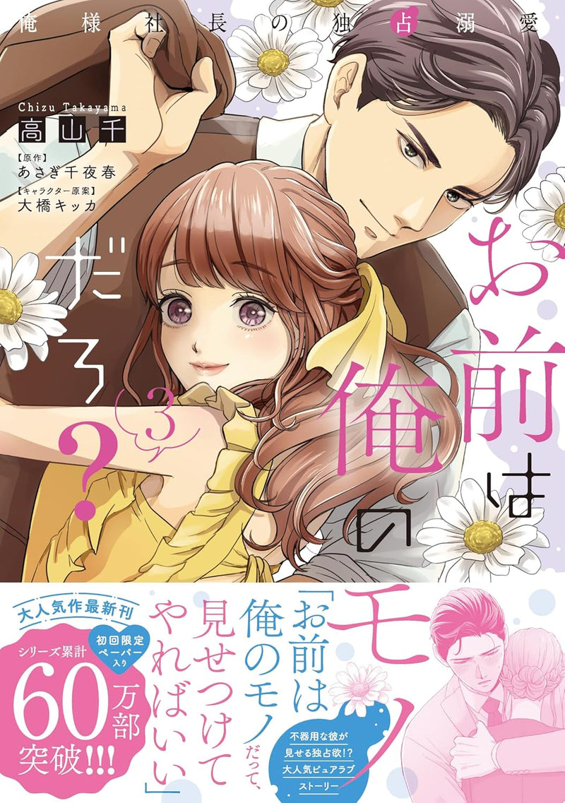 Omae wa Ore no Monodaro? - Ore-sama Shachou no Dokusen Dekiai - 3