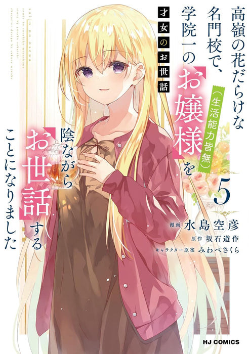 Saijo no Osewa 5 Takane no Hana-darake na Meimonkou de, Gakuin Ichi no Ojou-sama (Seikatsu Nouryoku Kaimu) wo Kagenagara Osewa suru Koto ni Narimashita
