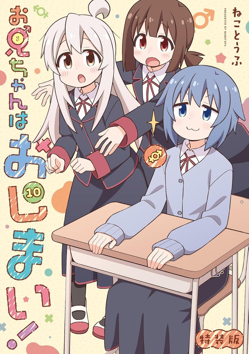 Onii-chan is Done For! (Onii-chan wa Oshimai!) 10 Special Editon