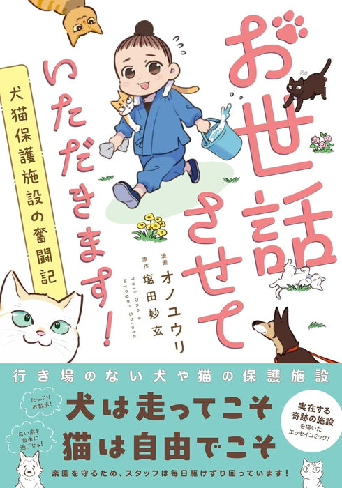 Osewasasete Itadakimasu! Inuneko Hogoshisetsu no Funtouki