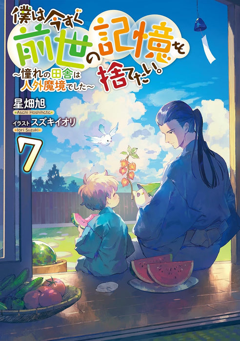 Boku wa Imasugu Zense no Kioku wo Sutetai. 7 - Akogare no Inaka wa Jingai Makyou deshita (Light Novel)