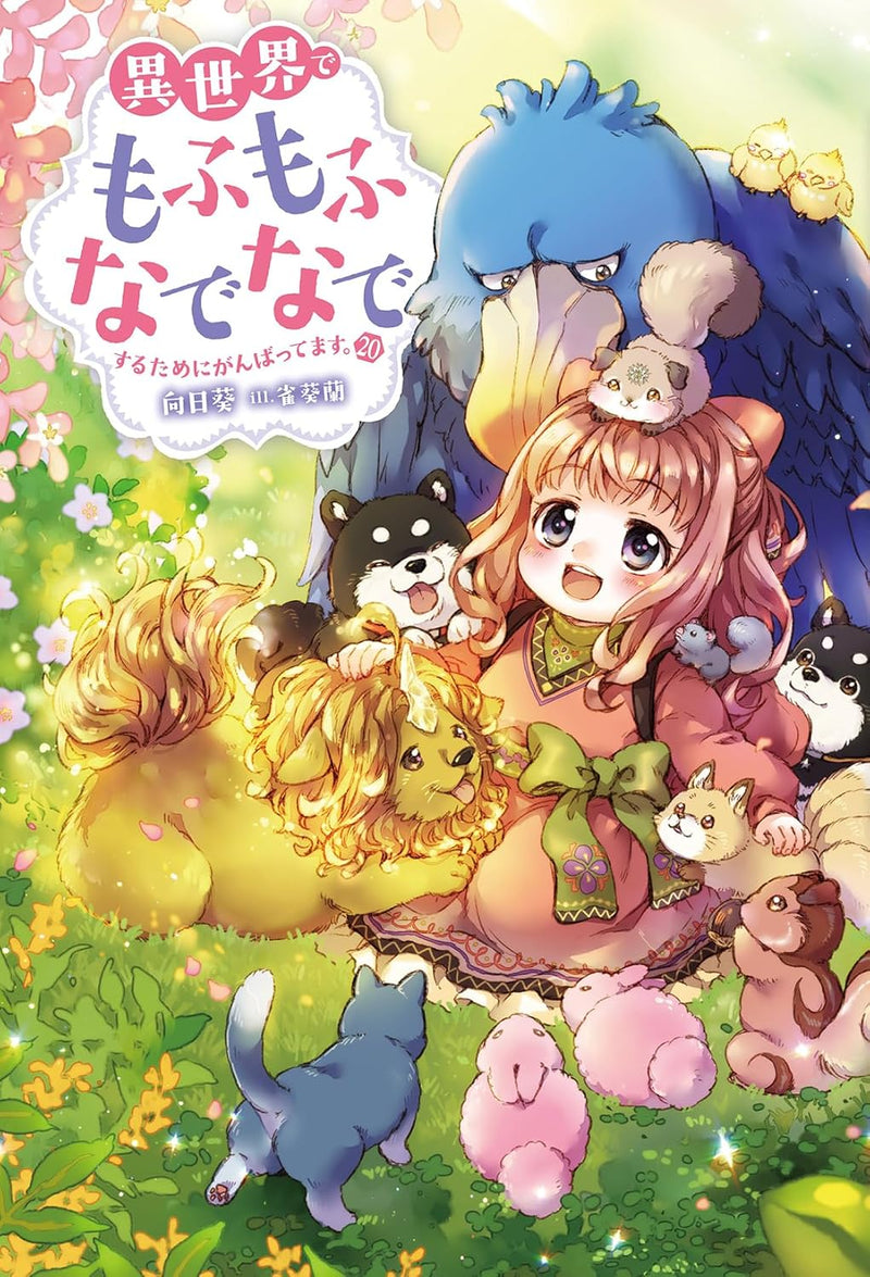 Isekai de Mofumofu Nadenade Suru tame ni Ganbattemasu. 20 (Light Novel)