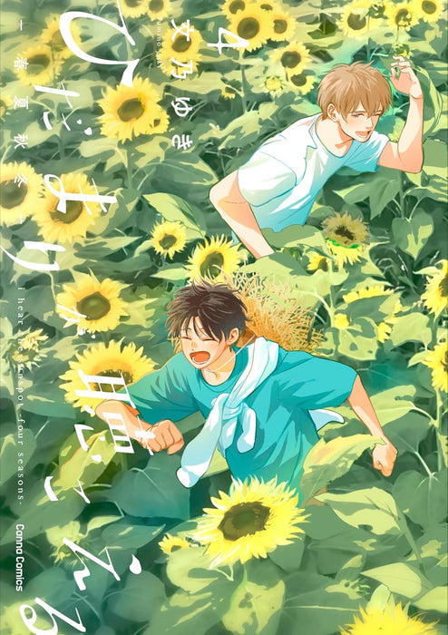 I Hear the Sunspot (Hidamari ga Kikoeru) - Four Seasons - 4