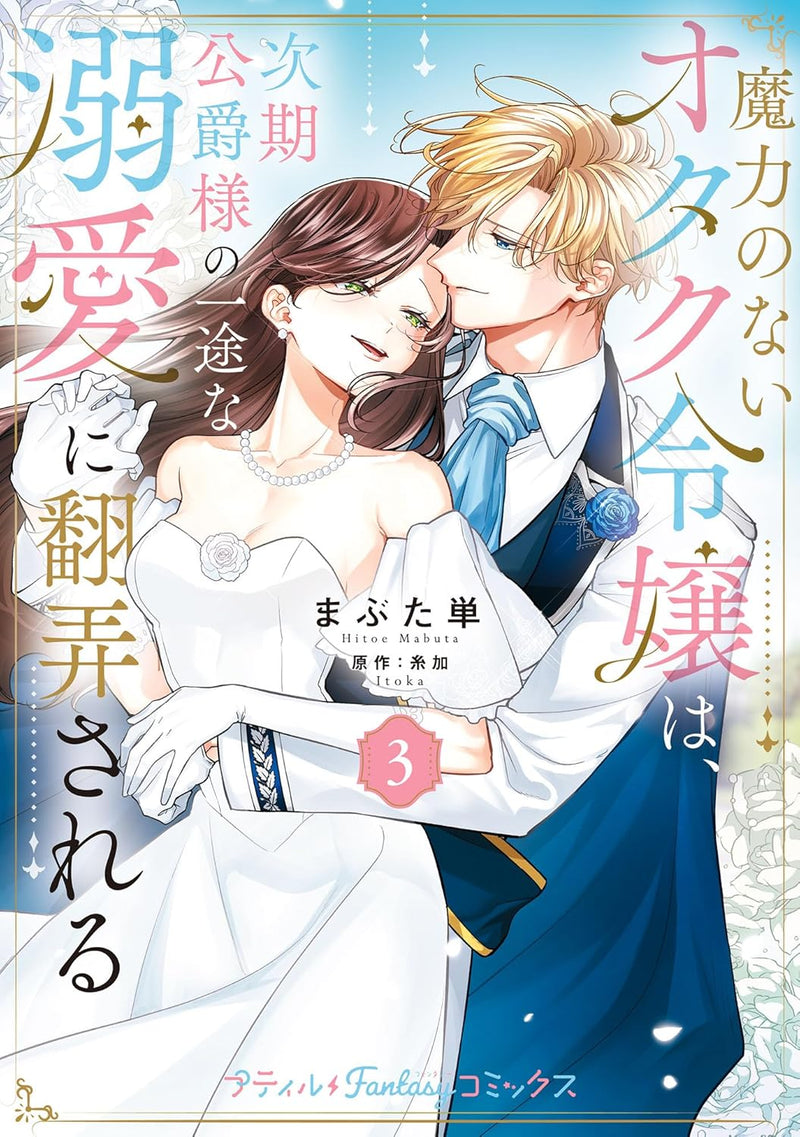 Maryoku no nai Otaku Reijou wa, Jiki Koushaku-sama no Ichizu na Dekiai ni Honrousareru 3