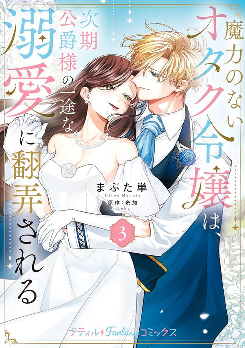 Maryoku no nai Otaku Reijou wa, Jiki Koushaku-sama no Ichizu na Dekiai ni Honrousareru 3