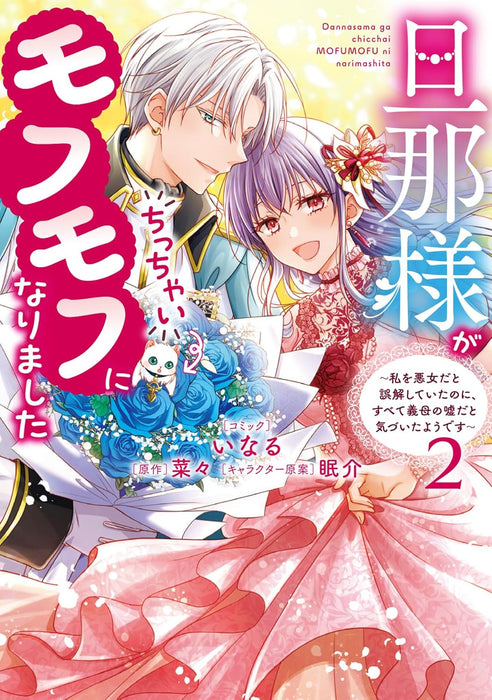 Danna-sama ga Chicchai Mofumofu ni narimashita - Watashi wo Akujo da to Gokai shiteita no ni, Subete Gibo no Uso da to Kizuita you desu - 2