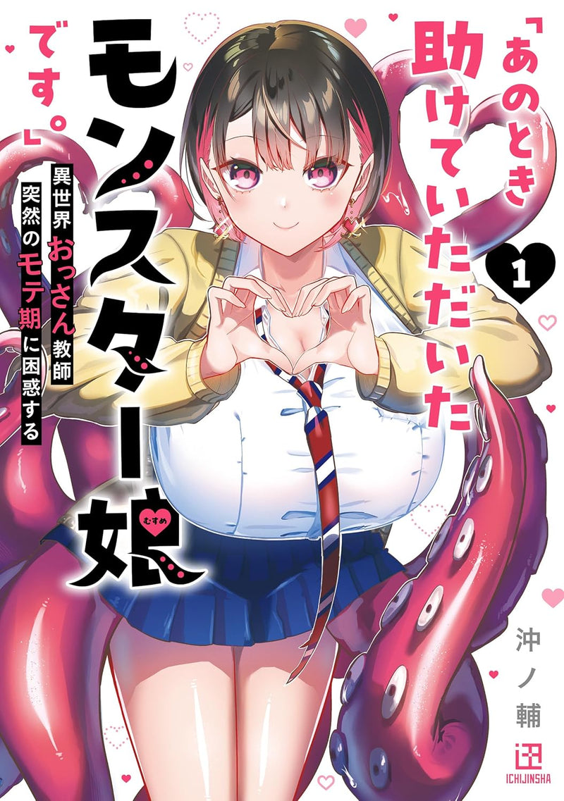 "Ano Toki Tasukete Itadaita Monster Musume desu.": Isekai Ossan Kyoushi Totsuzen no Moteki ni Konwaku suru 1