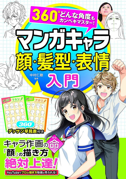 360-degree Perfect Mastery! A Beginner's Guide to Manga Character Faces, Hairstyles & Expressions