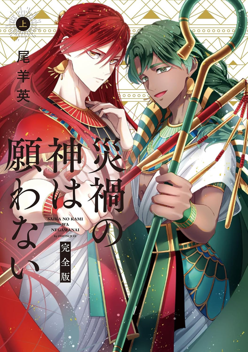 Saika no Kami wa Negawanai Complete Edition Part 1