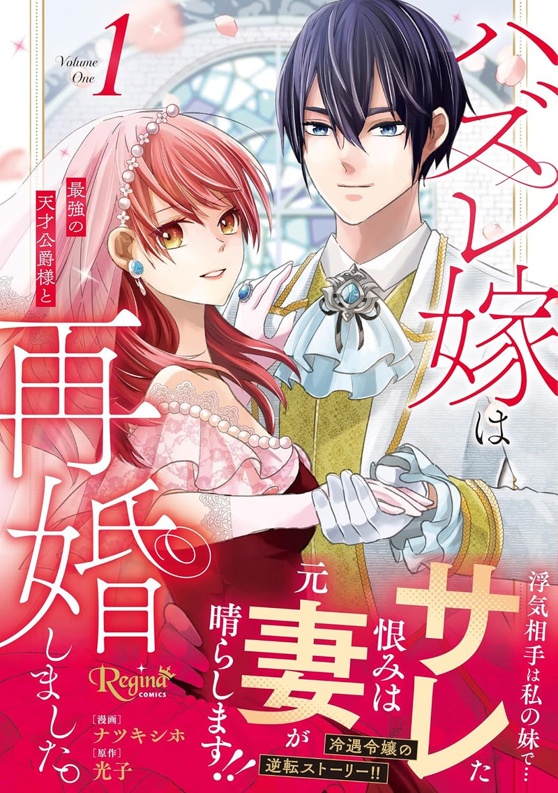 Hazure Yome wa Saikyou no Tensai Koushaku-sama to Saikon Shimashita. 1