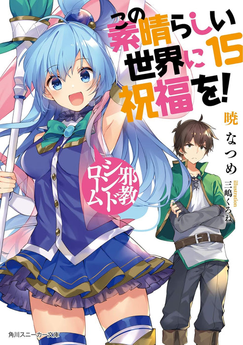 KonoSuba (Kono Subarashii Sekai ni Shukufuku wo!) 15 Cult Syndrome