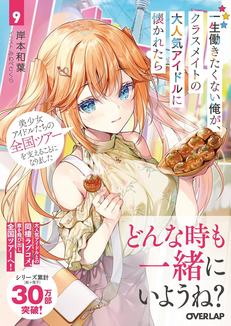 Isshou Hatarakitakunai Ore ga Classmate no Daininki Idol ni Natsukaretara 9 Bishoujo Idol-tachi no Zenkoku Tour wo Sasaeru koto ni Narimashita