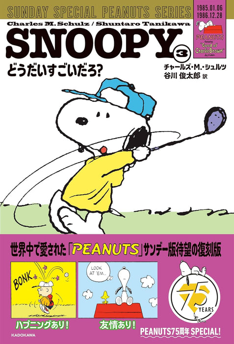 SNOOPY 3 SUNDAY SPECIAL PEANUTS SERIES Doudai Sugoidaro?