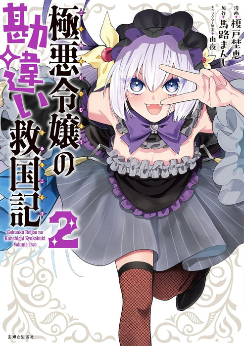 Gokuaku Reijou no Kanchigai Kyuukokuki 2