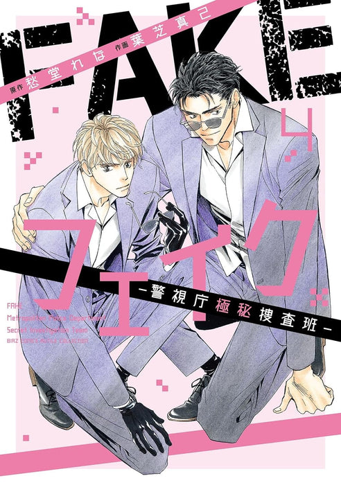 Fake: Keishichou Gokuhi Sousahan 4