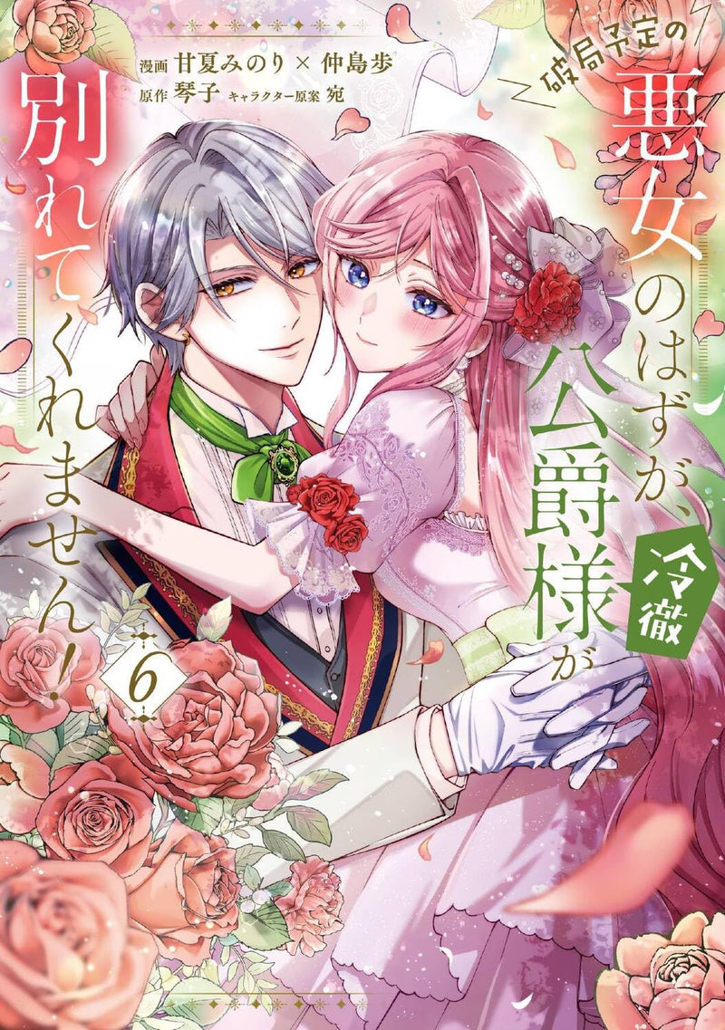 Hakyoku Yotei no Akujo no Hazu ga, Reitetsu Koushaku-sama ga Wakaretekuremasen! 6