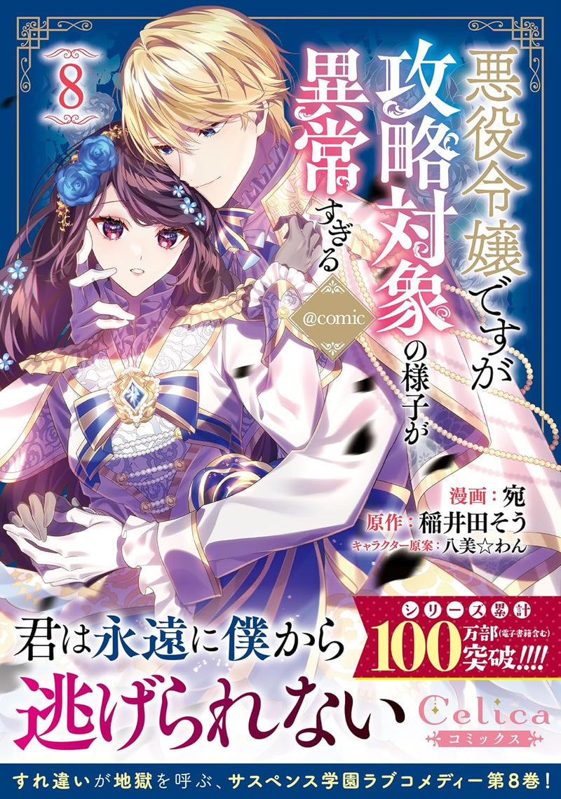 Akuyaku Reijou desuga Kouryaku Taishou no Yousu ga Ijou Sugiru @COMIC 8