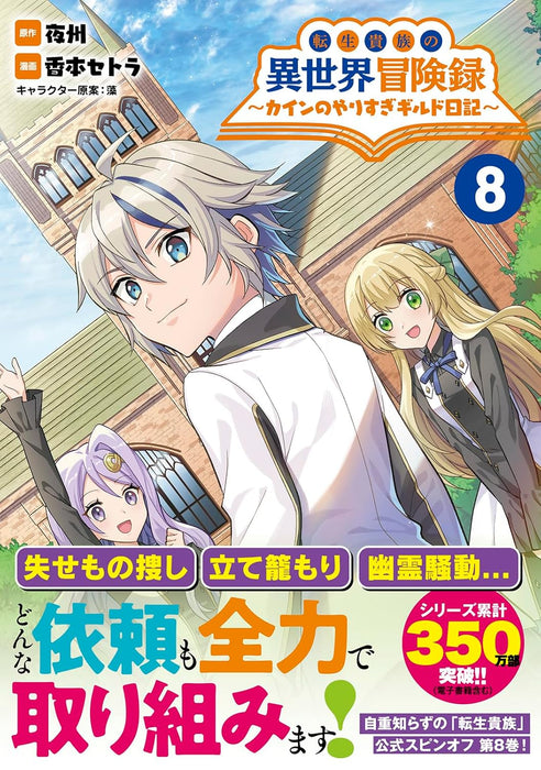 Tensei Kizoku no Isekai Boukenroku: Cain no Yarisugi Guild Nikki 8