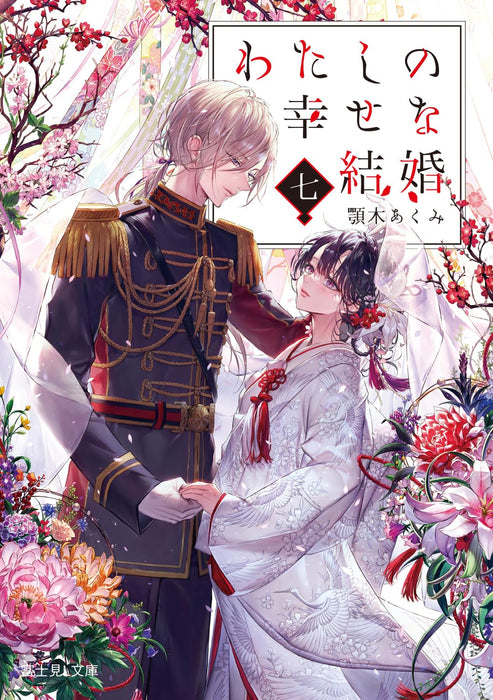 My Blissful Marriage (Watashi no Shiawase na Kekkon) 7 (Light Novel)