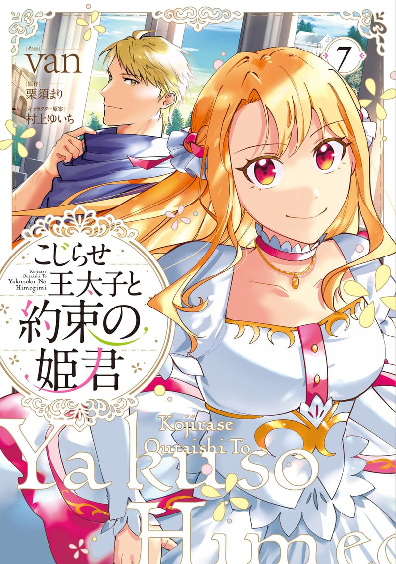 Kojirase Outaishi to Yakusoku no Himegimi 7