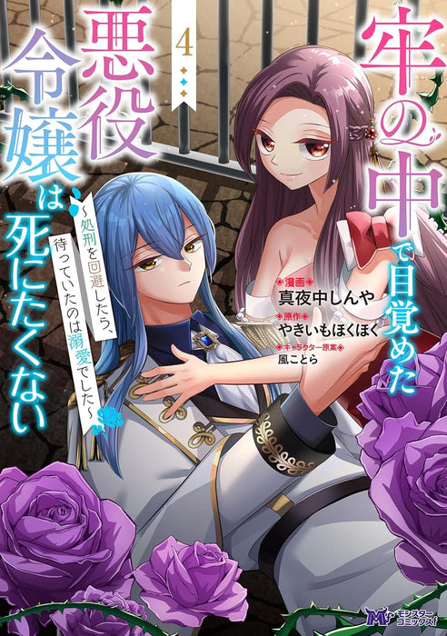 Rou no Naka de Mezameta Akuyaku Reijou wa Shinitakunai - Shokei wo Kaihi Shitara, Matteita no wa Dekiai deshita - 4