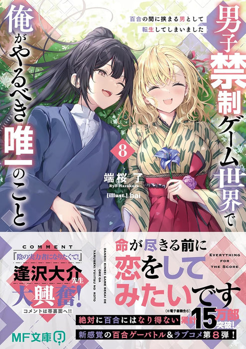 Danshi Kinsei Game Sekai de Ore ga Yarubeki Yuiitsu no Koto 8 Yuri no Aida ni Hasamaru Otoko to Shite Tensei shite shimaimashita (Light Novel)