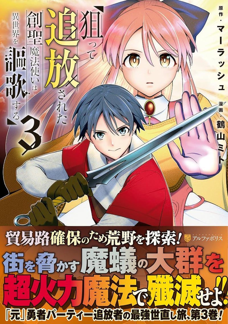 Neratte Tsuihou sareta Sousei Mahoutsukai wa Isekai wo Ouka suru 3