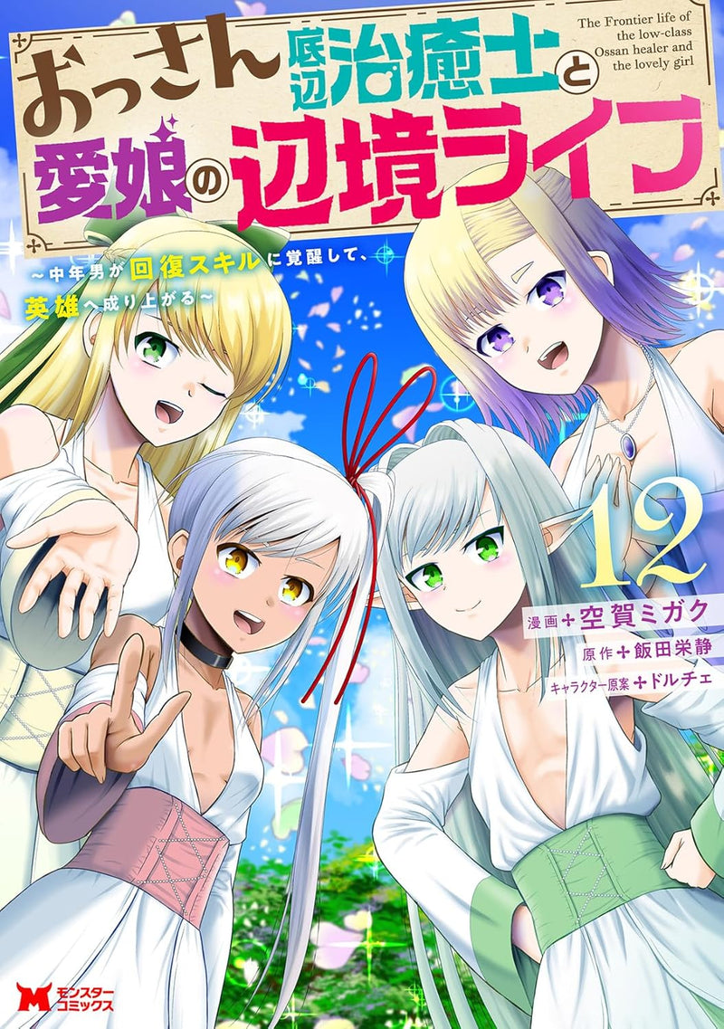 Ossan Teihen Chiyu-shi to Manamusume no Henkyou Life - Chuunen Otoko ga Kaifuku Skill ni Kakusei shite, Eiyuu e Nariagaru - 12
